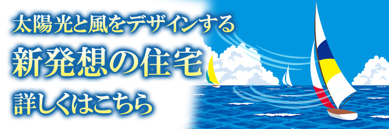 太陽光と風をデザインする新発想の住宅