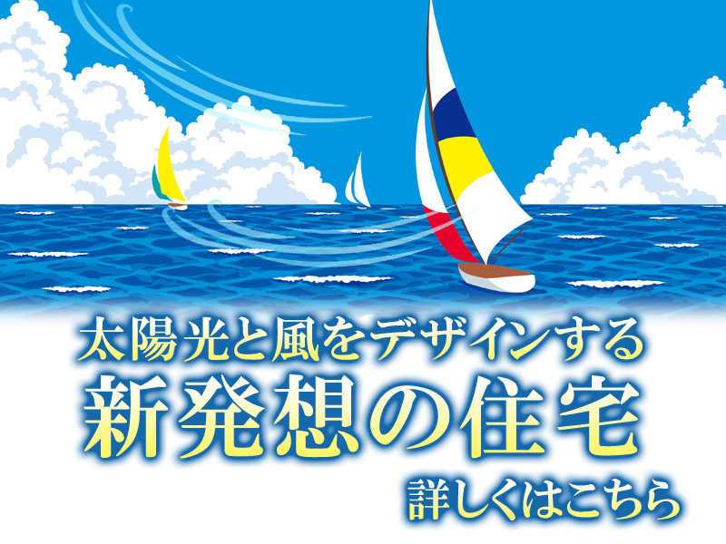 太陽光と風をデザインする新発想の住宅